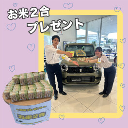 お米２合プレゼント！